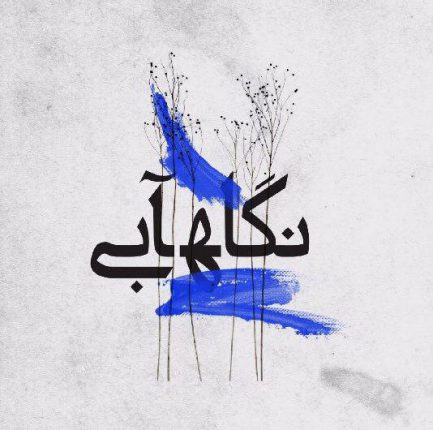 جشنواره عکاسی«نگاه آبی» چهارشنبه به کار خود پایان می دهد