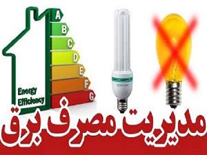 مردم استان مرکزی رتبه برتر کشور در مدیریت مصرف برق