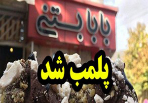 سرطان‌زا بودن محصولات فروشگاه بستنی، شایعه است!