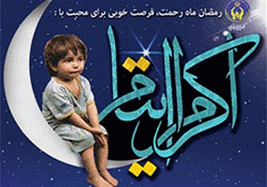 جذب هزارو ۸۰۰ حامی برای حمایت از ایتام هرمزگانی
