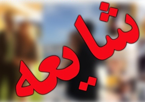 سرطان&zwnj;زا بودن محصولات فروشگاه بستنی، شایعه است!