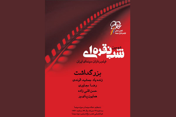 جشن شب نقره ای فیلمبرداران سینمای ایران برگزار می شود