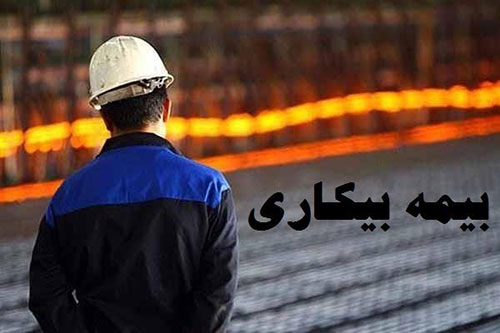بیمه بیکاری چه کسانی قطع می&zwnj;شود؟