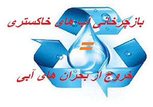 آب خاکستری، راهی برای کاهش 40 درصدی مصرف آب + فیلم