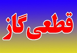 گاز مصرفی در خرامه قطع می‌شود