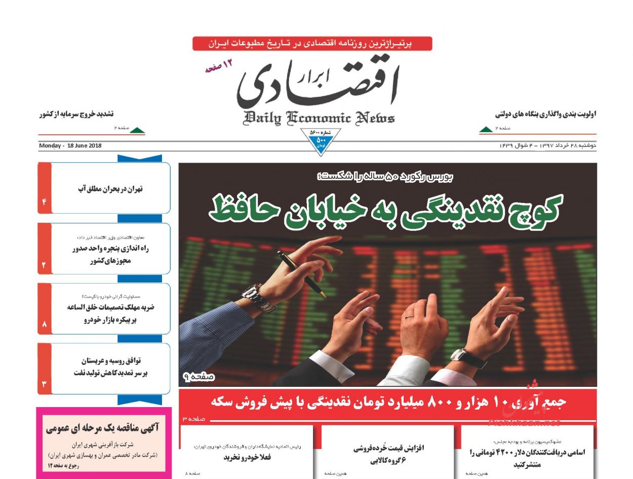 صفحه نخست روزنامه های اقتصادی 28 خردادماه