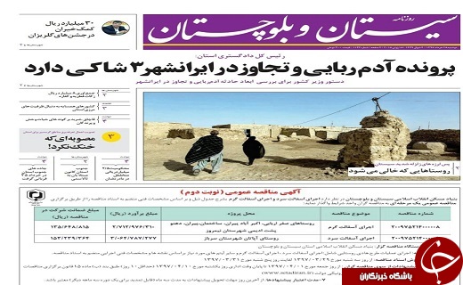 صفحه نخست روزنامه سیستان و بلوچستان دوشنبه ۲۸ خرداد ماه