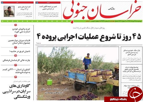 صفحه نخست روزنامه های خراسان جنوبی بیست و هشتم خرداد ماه