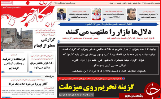 صفحه نخست روزنامه&zwnj;های استانی؛