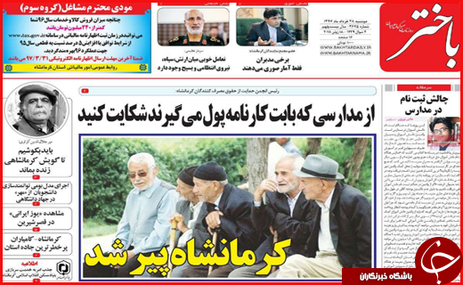 صفحه نخست روزنامه&zwnj;های استانی؛