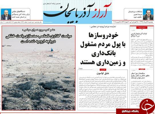 نیم صفحه نخست روزنامه&zwnj;های آذربایجان غربی دوشنبه ۲۸ خرداد ماه
