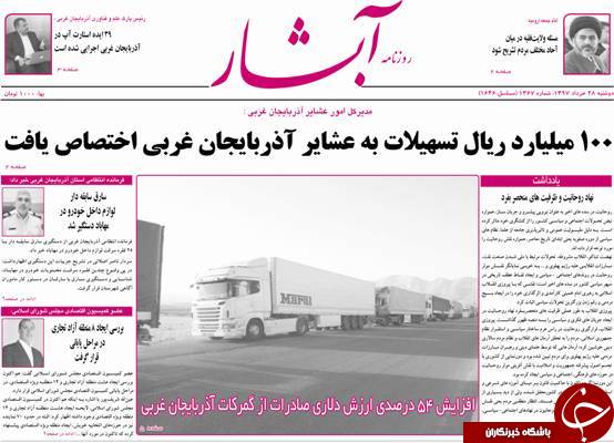نیم صفحه نخست روزنامه&zwnj;های آذربایجان غربی دوشنبه ۲۸ خرداد ماه