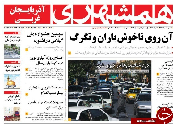 نیم صفحه نخست روزنامه&zwnj;های آذربایجان غربی دوشنبه ۲۸ خرداد ماه