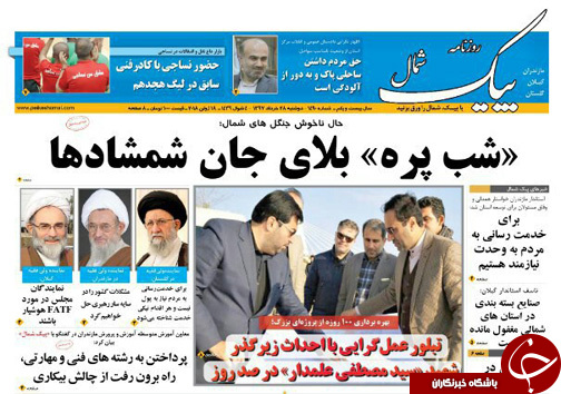 صفحه نخست روزنامه&zwnj;های مازندران دوشنبه ۲۸ خرداد