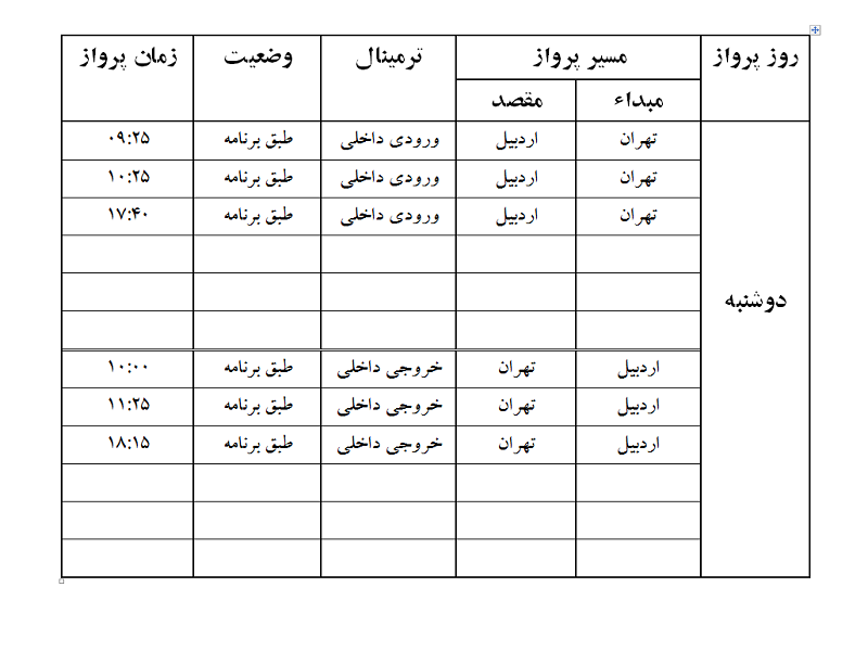 پروازهای فرودگاه اردبیل دوشنبه 28 خرداد ماه