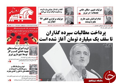 صفحه نخست روزنامه استان&zwnj;آذربایجان شرقی دو شنبه ۲۸ خرداد ماه