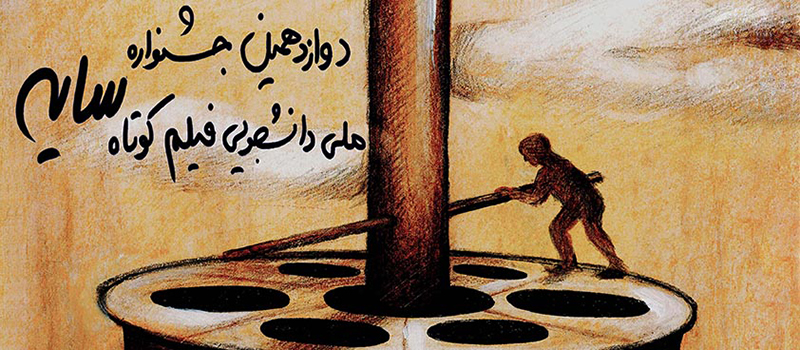 آثار راه یافته به دوازدهمین جشنواره فیلم کوتاه سایه اعلام شد