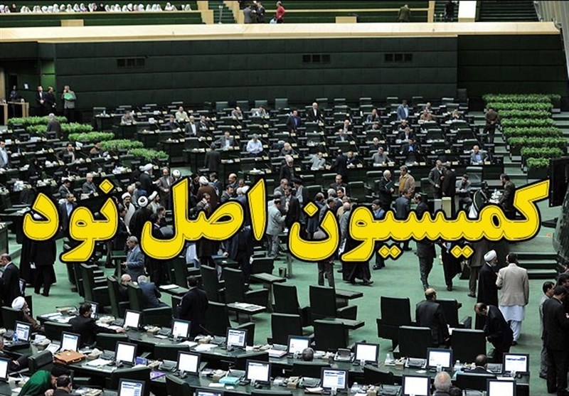 انتخاب رئیس کمیسیون اصل 90 فردا برگزار می&zwnj;شود