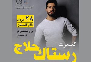 اجرای کنسرت موسیقی پاپ در شفت