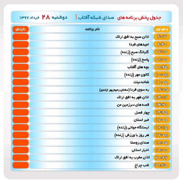 برنامه&zwnj;های صدای شبکه آفتاب در بیست و هشتم خرداد ماه۹۷