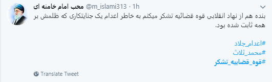 کاربران فضای مجازی از قوه قضاییه نشکر کردند