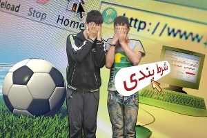 شرط بندی نتایج بازی های فوتبال غیر قانونی است