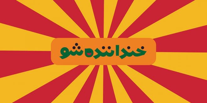 ضبط سری جدید «خنداننده شو» به زودی آغاز می‌شود