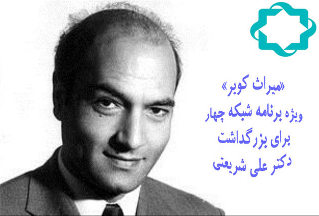 دکتر شریعتی از نگاه «میراث کویر»