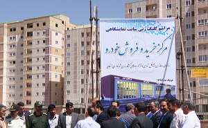 بهره برداری از مرکز خرید و فروش خودرو