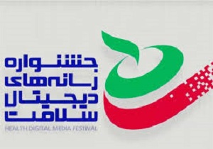 اعلام فراخوان جشنواره ملی رسانه‌های دیجیتال سلامت