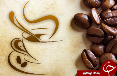 چه زمانی قهوه بخوریم بهتر است؟ / هشدار؛ در این ساعات قهوه ننوشید!