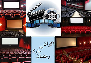 شکست طرح ویژه اکران ماه رمضان در سینماها + فیلم