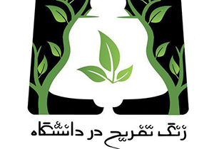 زنگ تفریح در دانشگاه شیراز به صدا درآمد