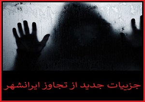آخرین جزییات از جنایت هولناک در ایرانشهر + فیلم