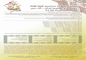 افتتاح جشنواره فیلم کوتاه روستایی و عشایری