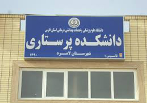 فعالیت بیش از ۹۰ درصد از فارغ التحصیلان پرستاری لامرد در مراکز درمانی کشور