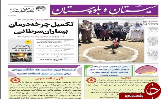 صفحه نخست روزنامه سیستان و بلوچستان سه شنبه ۲۹ خرداد ماه