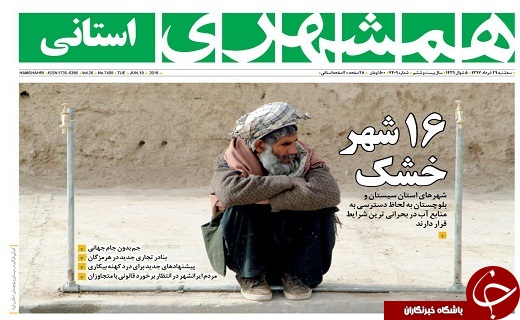 صفحه نخست روزنامه سیستان و بلوچستان سه شنبه ۲۹ خرداد ماه