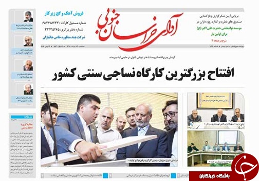 صفحه نخست روزنامه&zwnj;های خراسان جنوبی بیست و نهم خرداد ماه