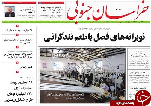 صفحه نخست روزنامه&zwnj;های خراسان جنوبی بیست و نهم خرداد ماه