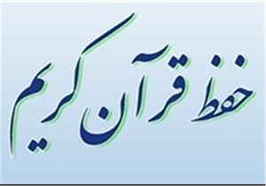 اجرای طرح حفظ یک ساله قرآن در استان سمنان