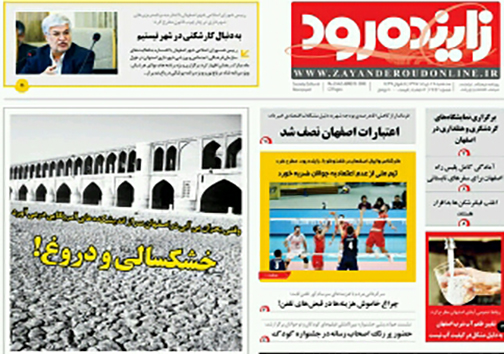 صفحه نخست روزنامه های استان&zwnj; اصفهان سه شنبه 29 خرداد ماه