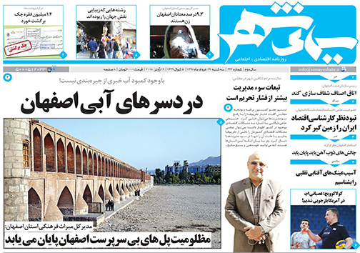 صفحه نخست روزنامه های استان&zwnj; اصفهان سه شنبه 29 خرداد ماه