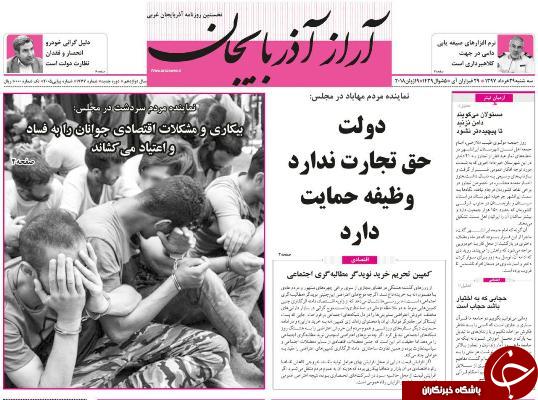 نیم صفحه نخست روزنامه&zwnj;های آذربایجان غربی سه شنبه ۲۹ خرداد ماه