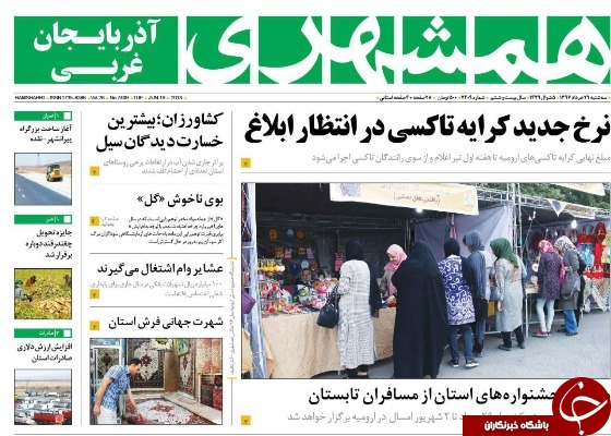 نیم صفحه نخست روزنامه&zwnj;های آذربایجان غربی سه شنبه ۲۹ خرداد ماه