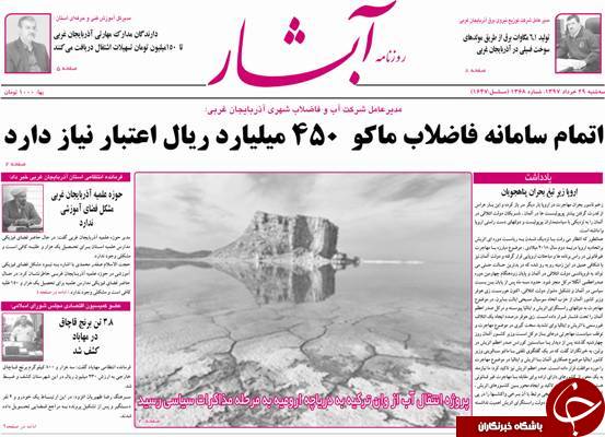 نیم صفحه نخست روزنامه&zwnj;های آذربایجان غربی سه شنبه ۲۹ خرداد ماه