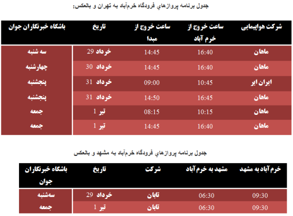 برنامه پرواز فرودگاه خرم آباد تا ۱ تیر