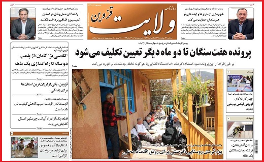 صفحه نخست روزنامه استان قزوین در بیست و نهم خرداد ماه