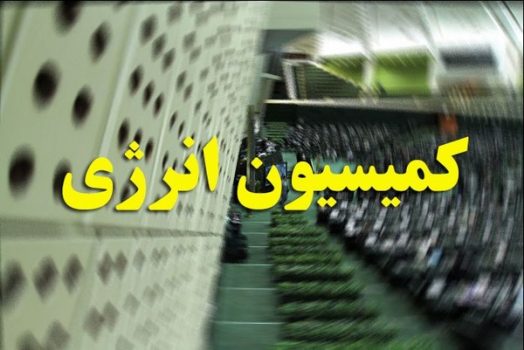 گزارش کمیسیون انرژی درباره اجرای قانون اصلاح الگوی مصرف انرژی