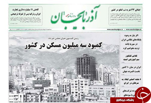 صفحه نخست روزنامه استان&zwnj;آذربایجان شرقی سه شنبه ۲۹ خرداد ماه